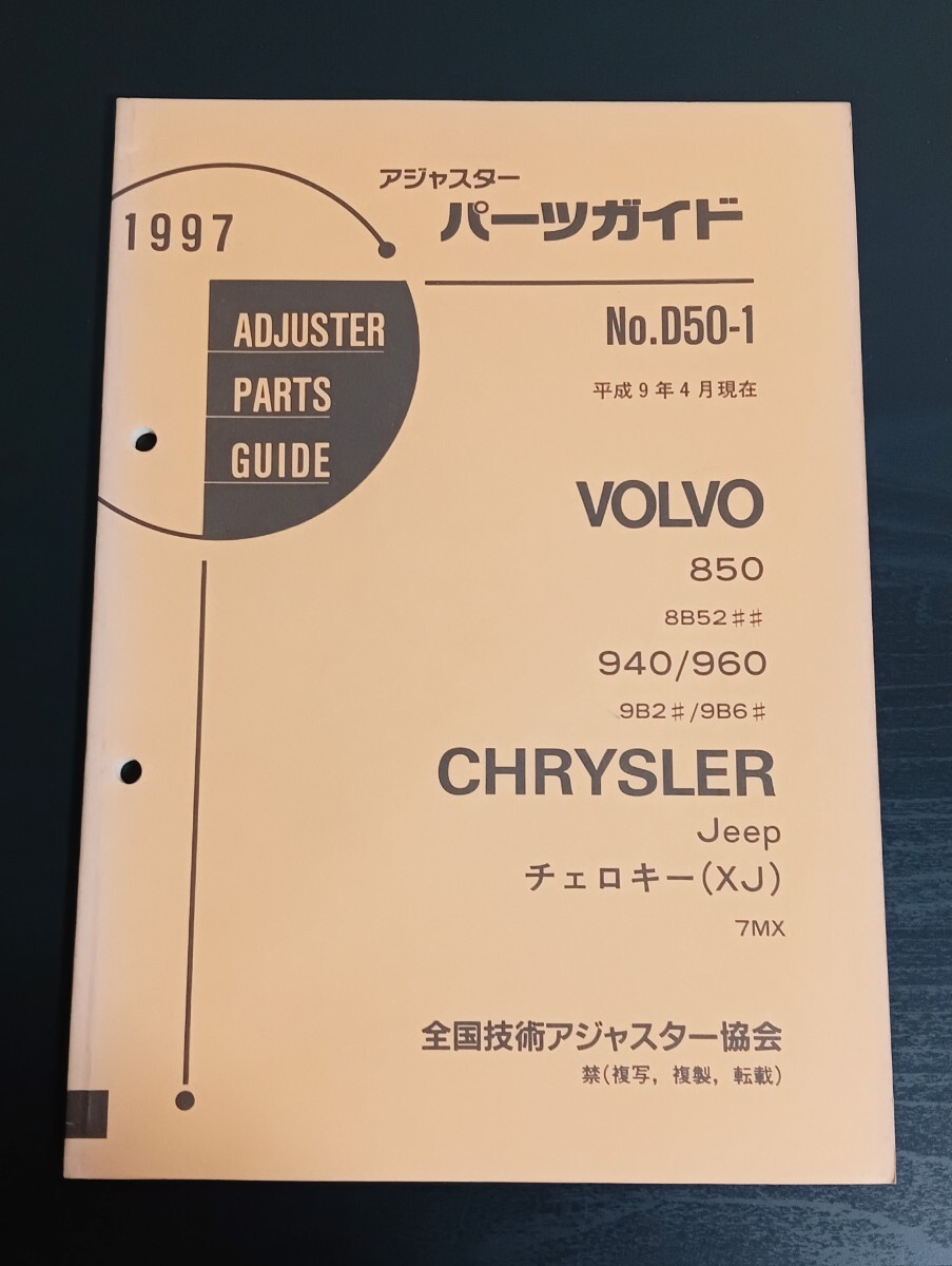 A9 ボルボ/クライスラー アジャスターパーツガイド No.D50-1 1997年 平成9年4月現在 850 940/960 ジープ チェロキー(XJ) 7MX拍卖