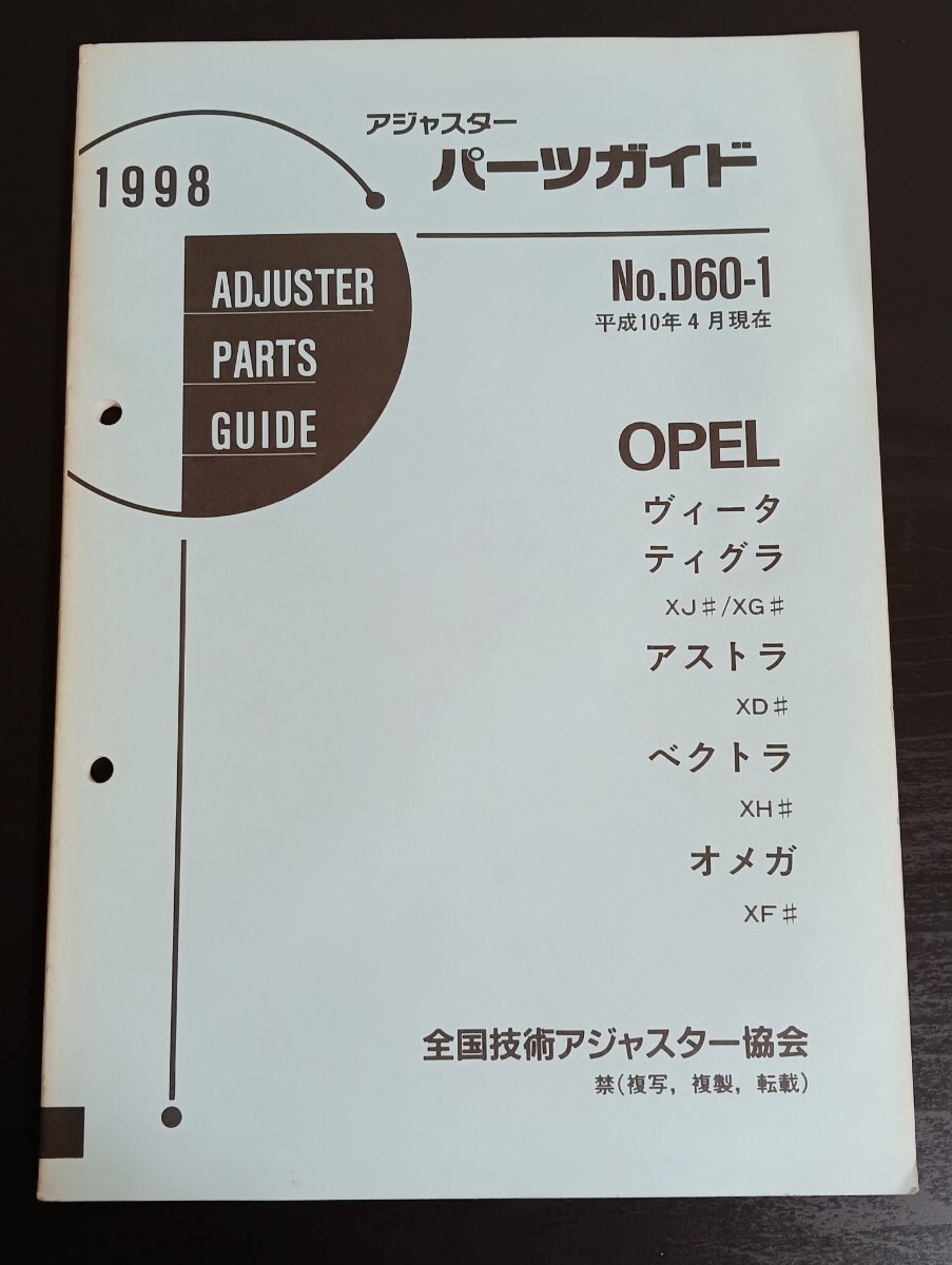 A9 OPEL オペル アジャスターパーツガイド No.D60-1 1998年 平成10年4月現在 ヴィータ ティグラ アストラ ベクトラ オメガ拍卖