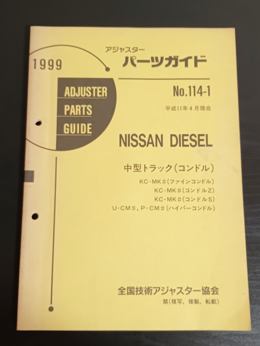 A9 日産ディーゼル アジャスターパーツガイド No.D114-1 1999年 平成11年4月現在 中型トラック コンドル ファイン Z S ハイパー拍卖