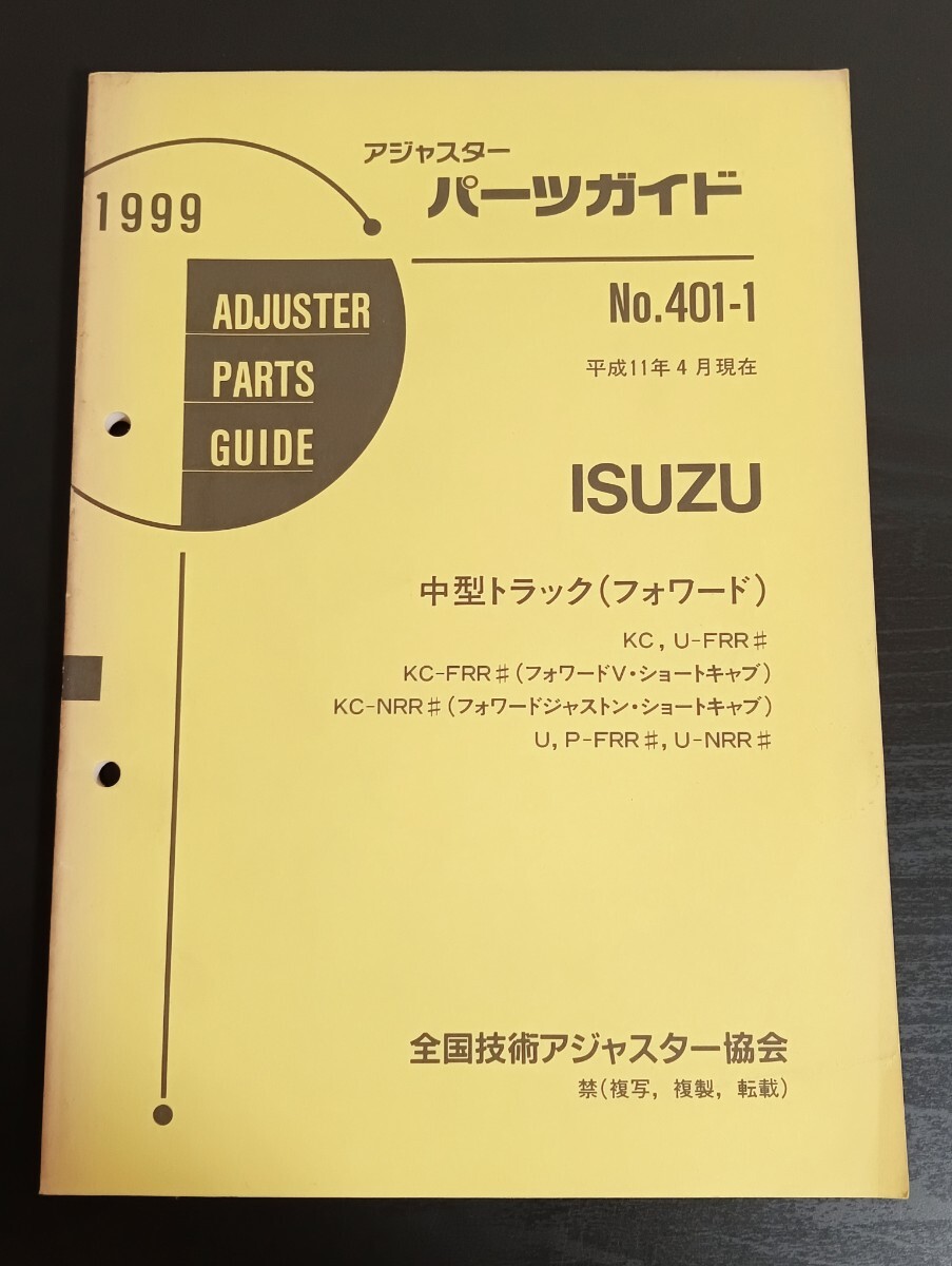 A9 ISUZU いすゞ アジャスターパーツガイド No.D401-1 1999年 平成11年4月現在 中型トラック フォワード V ジャストン拍卖