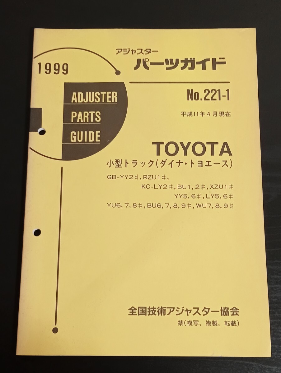 A9 トヨタ アジャスターパーツガイド No.D221-1 1999年 平成11年4月現在 小型トラック ダイナ トヨエース拍卖