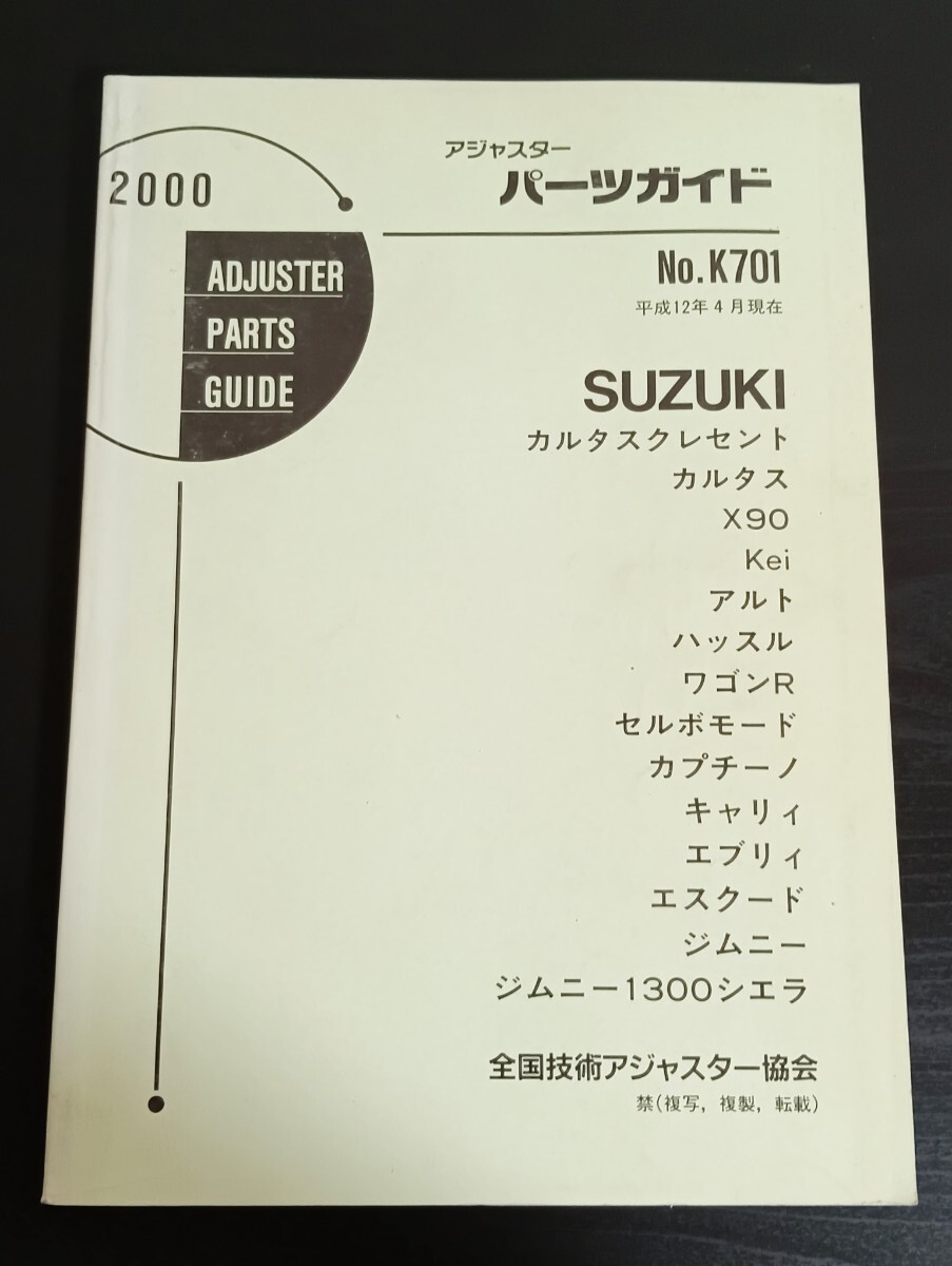 A9 スズキ アジャスターパーツガイド No.K701 2000年 平成12年4月現在 カルタスクレセント X90 Kei アルト ジムニー エブリィ拍卖