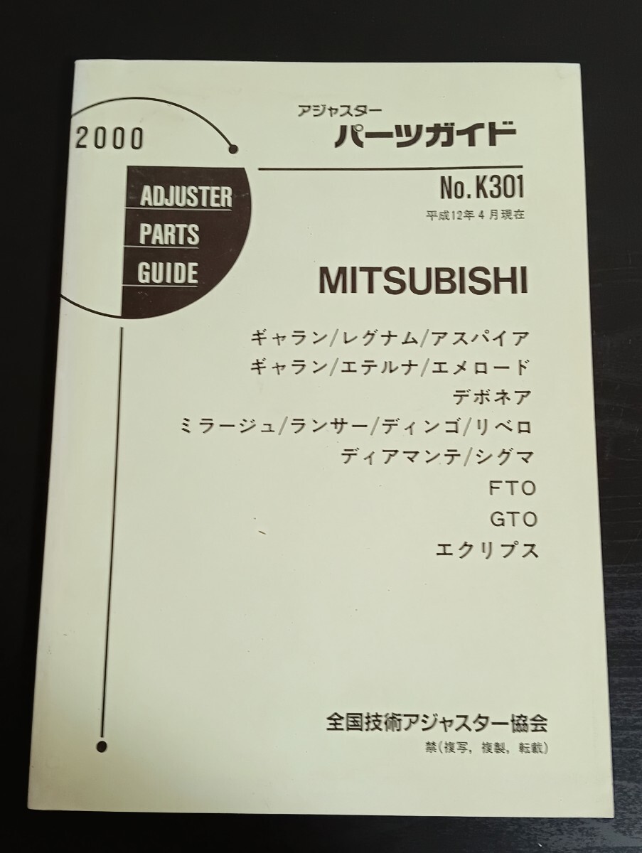A9 三菱 アジャスターパーツガイド No.K301 2000年 平成12年4月現在 ギャラン エテルナ ミラージュ リベロ エクリプス GTO拍卖