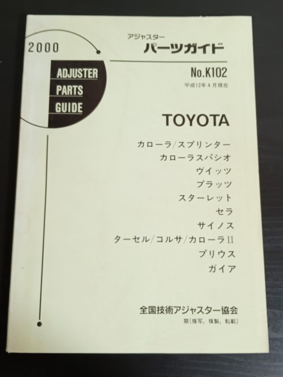 A9 トヨタ アジャスターパーツガイド No.K102 2000年 平成12年4月現在 カローラ プリウス ヴィッツ スターレット サイノス拍卖