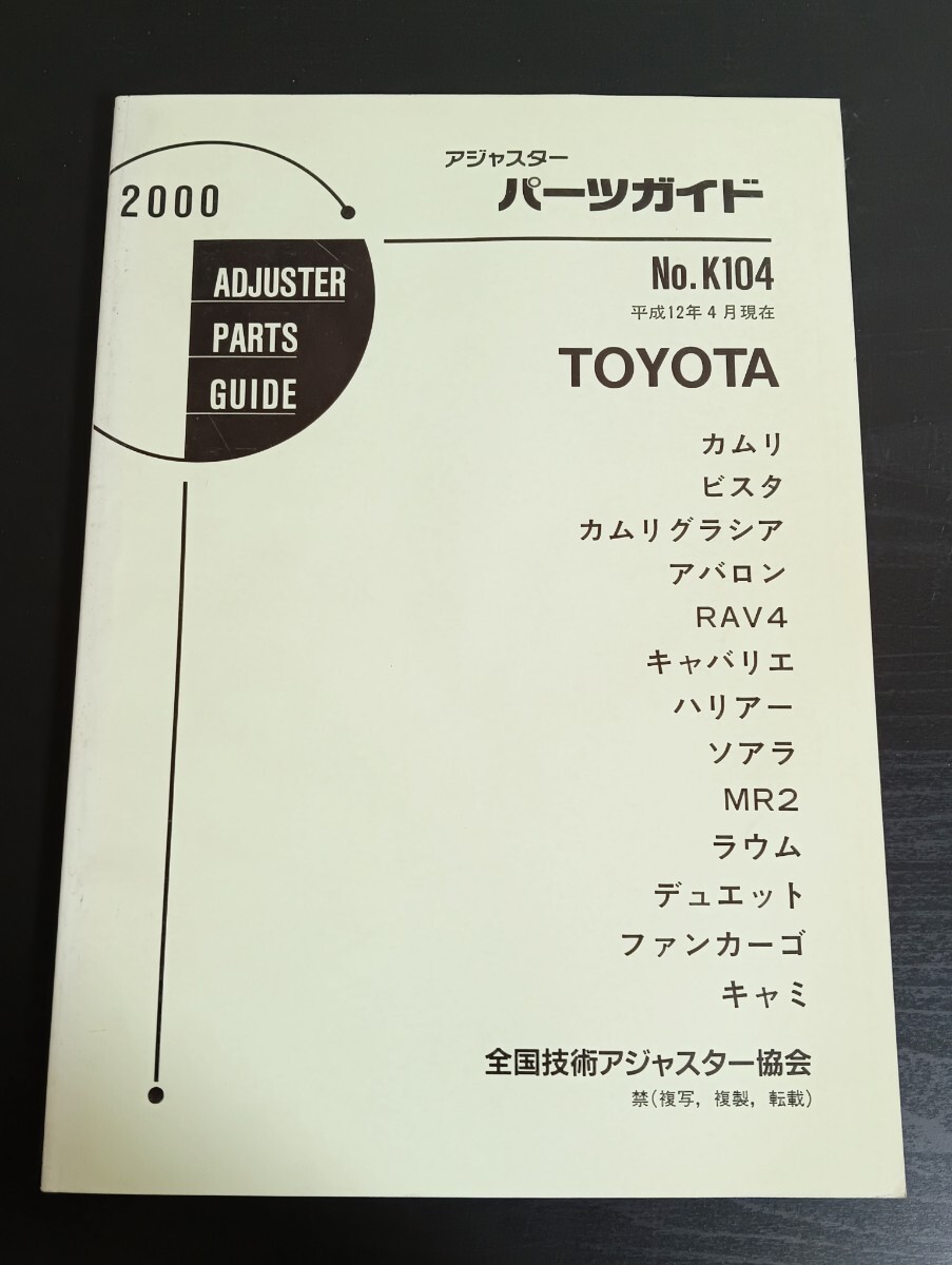 A9 トヨタ アジャスターパーツガイド No.K104 2000年 平成12年4月現在 RAV4 ソアラ MR2 ハリアー カムリ ラウム アバロン拍卖