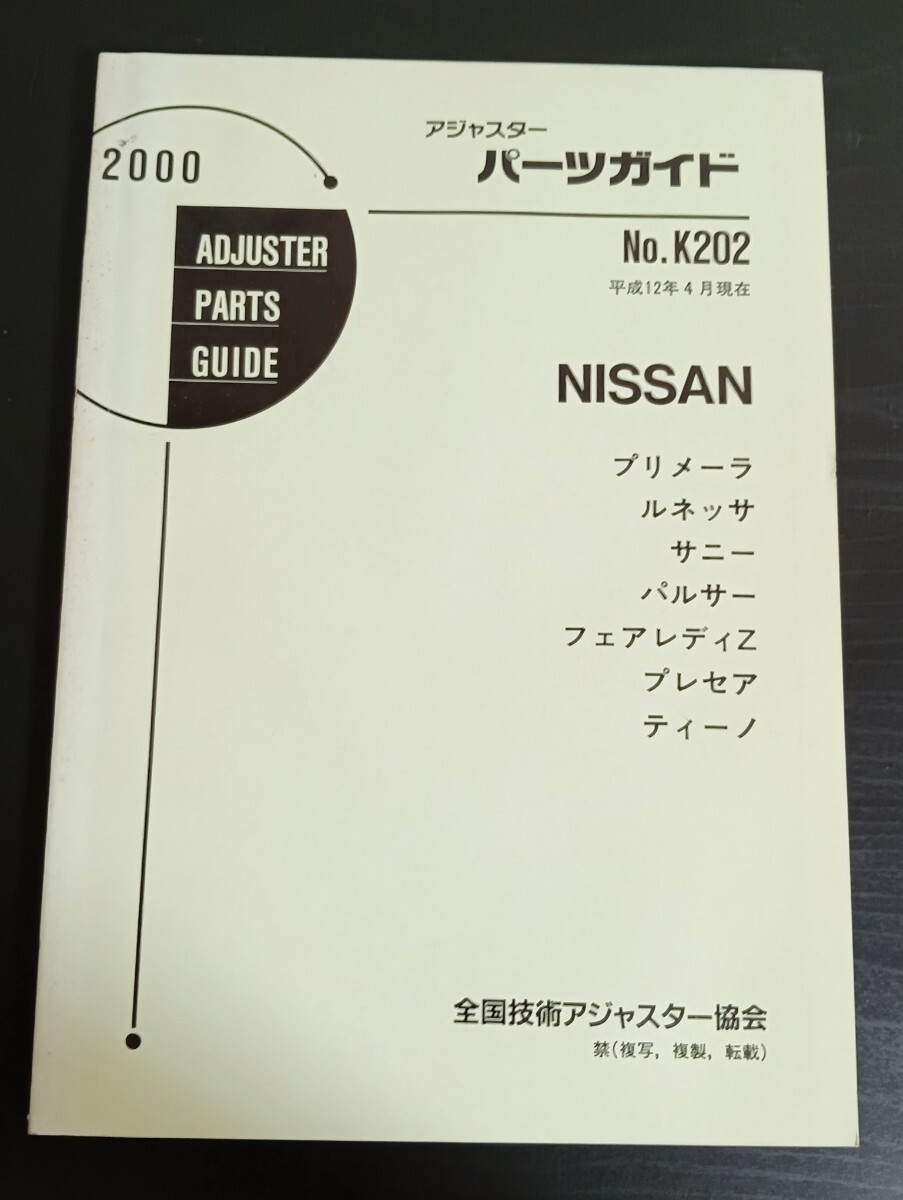 A9 日産 アジャスターパーツガイド No.K202 2000年 平成12年4月現在 プリメーラ フェアレディZ サニー パルサー ティーノ拍卖