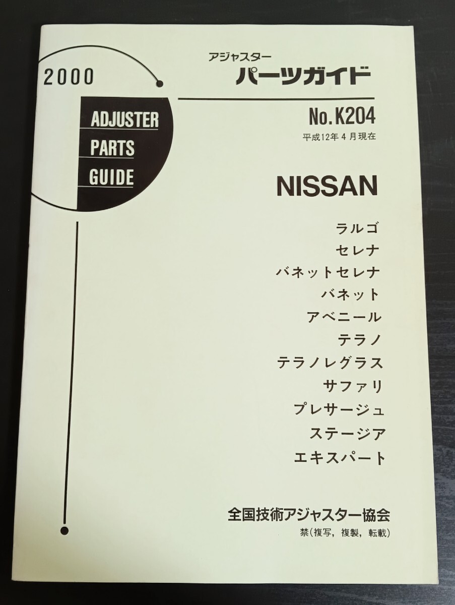 A9 日産 アジャスターパーツガイド No.K204 2000年 平成12年4月現在 ラルゴ バネット テラノ サファリ プレサージュ ステージア拍卖