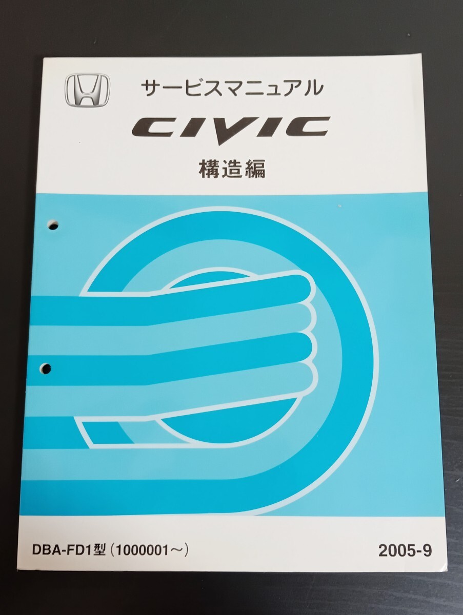 A9 ホンダ CIVIC シビック サービスマニュアル 構造編 DBA-FD1型 2005年9月拍卖