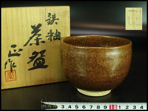 【金閣】茶道具 清水正作 鉄釉 京焼 茶碗 煎茶 美品 共箱 旧家蔵出 送料無料(YC426)拍卖