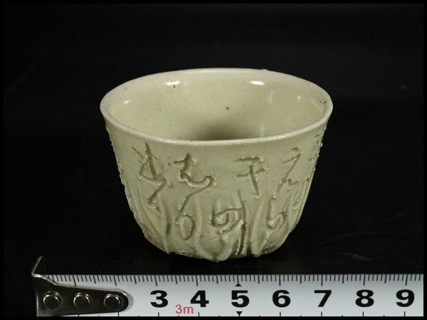 【金閣】太田垣蓮月 造 蓮形 刻詞 碗 φ6.5cm 旧家蔵出 送料無料(LC356)拍卖
