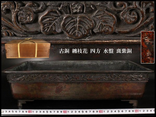 【金閣】古銅 纏枝花 四方 水盤 29.5cmx45.5cm 斑紫銅 旧家蔵出 送料無料(LB762)拍卖