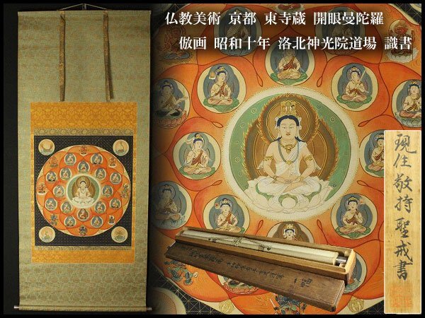 【金閣】仏教美術 京都 東寺蔵 開眼曼陀羅 倣画 昭和十年 洛北神光院道場 識書 旧家蔵出 送料無料(XA451)拍卖
