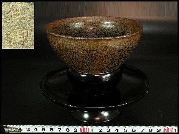 【金閣】茶道具 唐物 中国 乃木目 天目茶碗 供御 天目台 揃 旧家蔵出 送料無料(LC562)拍卖