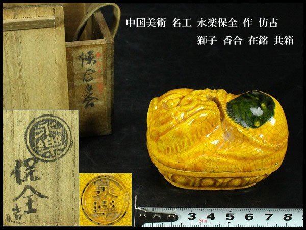 【金閣】中国美術 名工 永楽保全 作 彷古 獅子 香合 高5.5cm 在銘 共箱 旧家蔵出 送料無料(XA426)拍卖