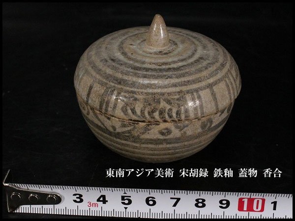 【金閣】東南アジア美術 宋胡録 鉄釉 蓋物 香合 φ7.5cm 旧家蔵出 送料無料(YB520)拍卖