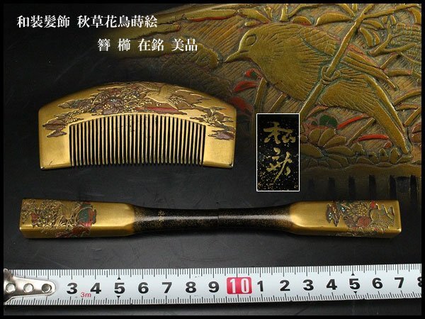 【金閣】和装髪飾 秋草花鳥蒔絵 簪 櫛 在銘 旧家蔵出 送料無料(MG933)拍卖