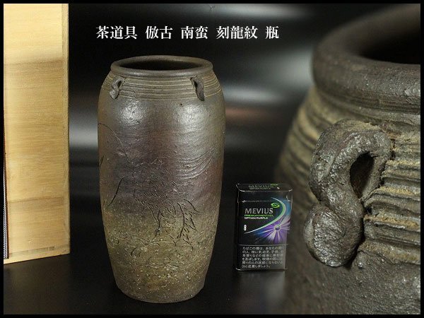 【金閣】茶道具 倣古 南蛮 刻龍紋 瓶 高22cm 旧家蔵出 送料無料(ZD788)拍卖