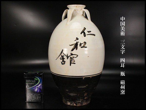 【金閣】中国美術 三文字 四耳 瓶 高29cm 磁州窯 旧家蔵出 送料無料(YB865)拍卖