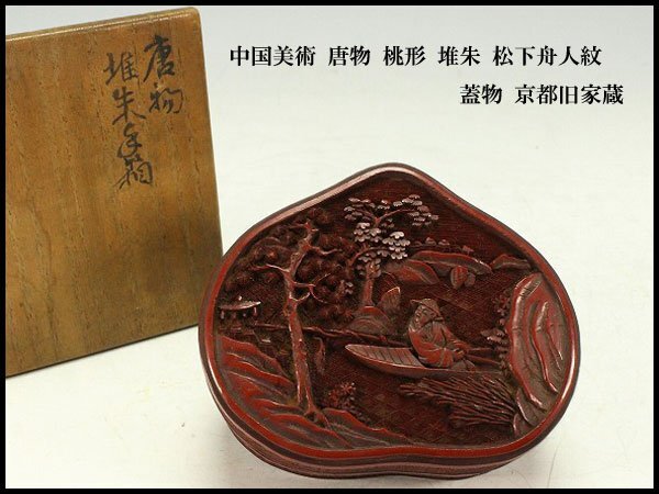 【金閣】中国美術 唐物 桃形 堆朱 松下舟人紋 蓋物 京都旧家蔵 送料無料(XA945)拍卖