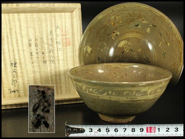 【金閣】茶道具 真清水蔵六作 雲鶴三嶋 茶碗 桂又三郎 書付 旧家蔵出 送料無料(YC559)拍卖