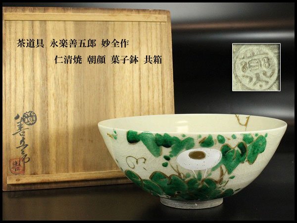 【金閣】茶道具 永楽善五郎 妙全作 仁清焼 朝顔 菓子鉢 共箱 旧家蔵出 送料無料(MG939)拍卖