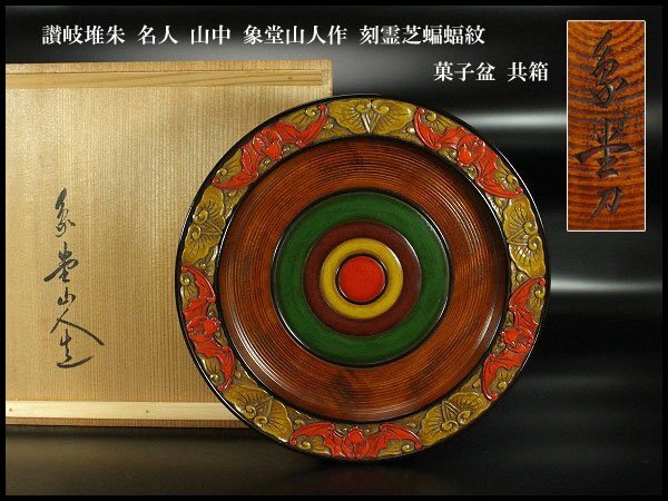 【金閣】讃岐堆朱 名人 山中 象堂山人作 刻霊芝蝙蝠紋 菓子盆 共箱 旧家蔵出 送料無料(MG931)拍卖