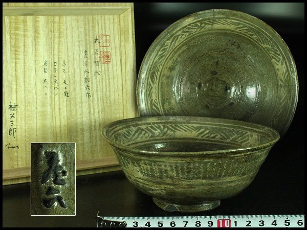 【金閣】茶道具 真清水蔵六作 古三嶋写 茶碗 桂又三郎 書付 旧家蔵出 送料無料(YC558)拍卖