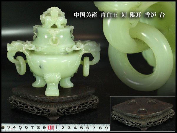 【金閣】中国美術 青白玉 刻 獣耳 香炉 高15cm 台 旧家蔵出 送料無料(YB982)拍卖