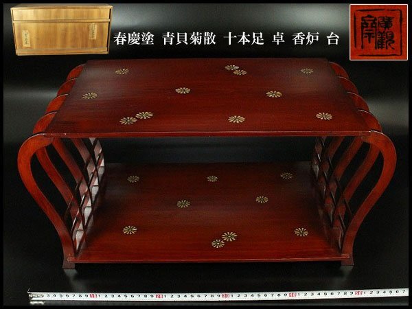 【金閣】春慶塗 青貝菊散 十本足 卓 香炉 台 旧家蔵出 送料無料(MG913)拍卖