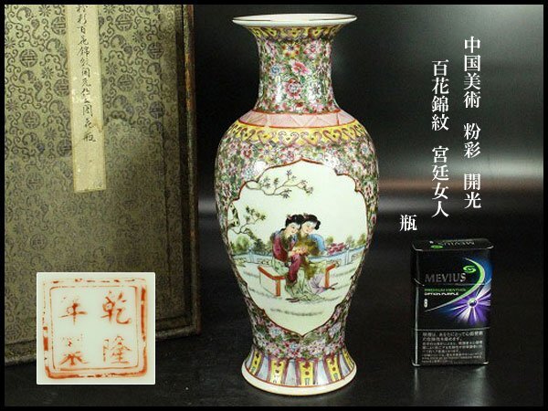 【金閣】中国美術 粉彩 開光 百花錦紋 宮廷女人 瓶 高25.5cm 旧家蔵出 送料無料(YC219)拍卖