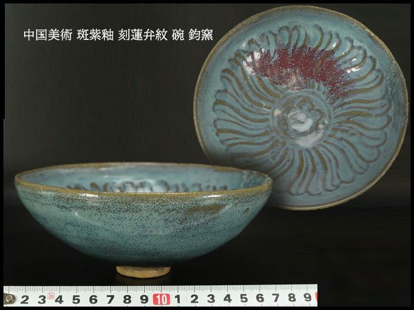 【銀閣】中国美術 斑紫釉 刻蓮弁紋 碗 鈞窯 旧家蔵出 送料無料(N927)拍卖