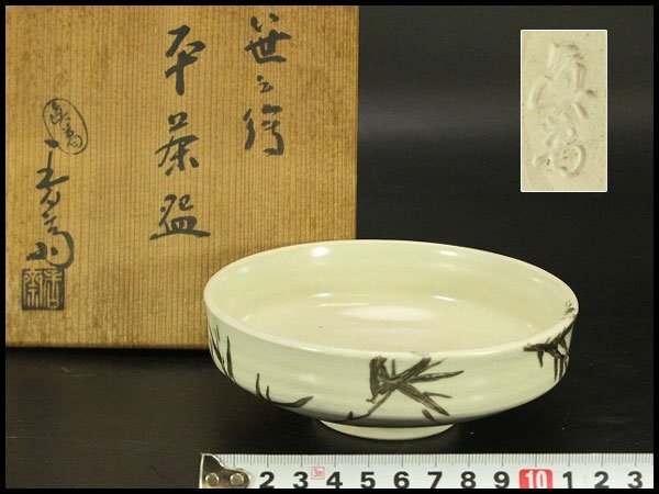 【銀閣】茶道具 真葛香斎造 笹絵 平茶碗 共箱 旧家蔵出 送料無料(BB505)拍卖