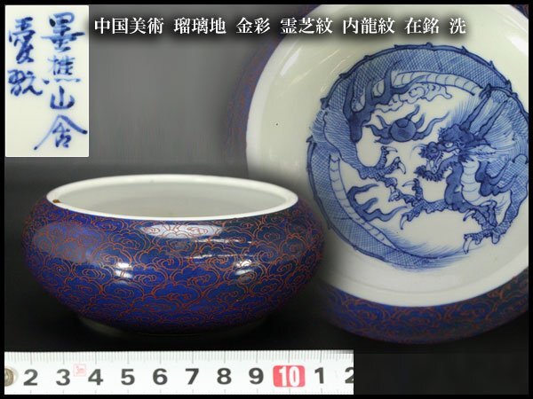 【銀閣】中国美術 瑠璃地 金彩 霊芝紋 内龍紋 在銘 洗 φ12.5cm 旧家蔵出 送料無料(RC682)拍卖