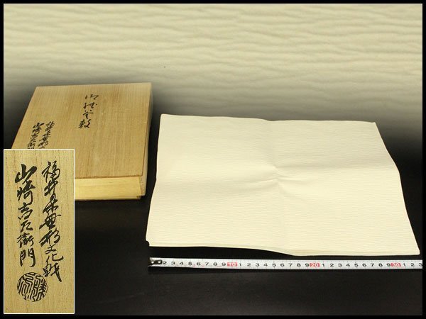 【銀閣】茶道具 山崎吉左衛門 福井県無形文化財 釜敷 檀紙 共箱 旧家蔵出 送料無料(A419)拍卖