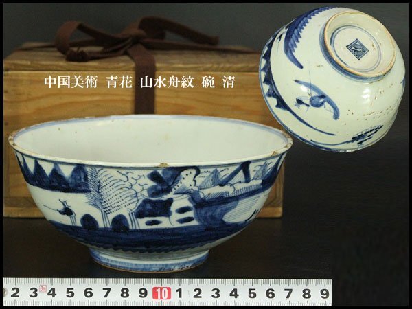 【銀閣】中国美術 青花 山水舟紋 碗 φ18cm 清 旧家蔵出 送料無料(F151)拍卖