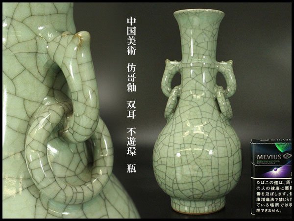 【銀閣】中国美術 彷哥釉 双耳 不遊環 瓶 高24cm 旧家蔵出 送料無料(AZ552)拍卖