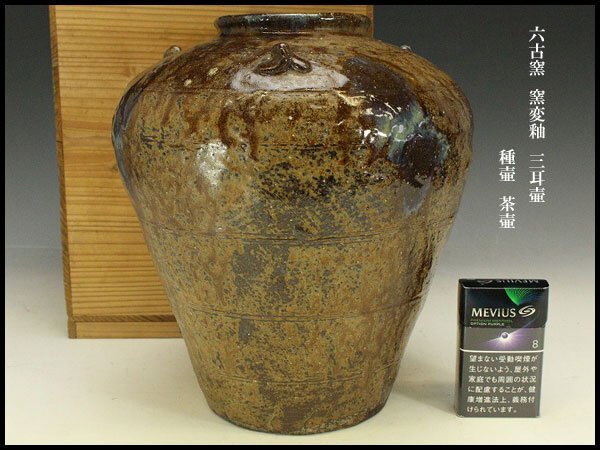 【銀閣】六古窯 窯変釉 三耳壷 高26cm 種壷 茶壷 旧家蔵出 送料無料(FA823)拍卖
