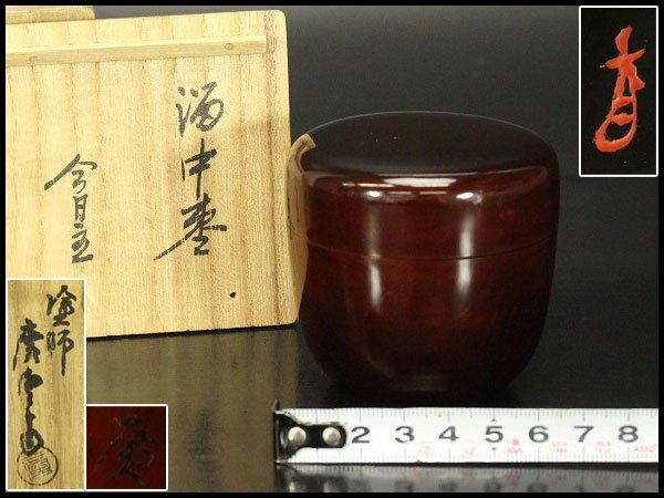 【銀閣】裏千家 淡々斎 書付 溜中棗 塗師 共箱 在銘 花押 旧家蔵出 送料無料(LC701)拍卖