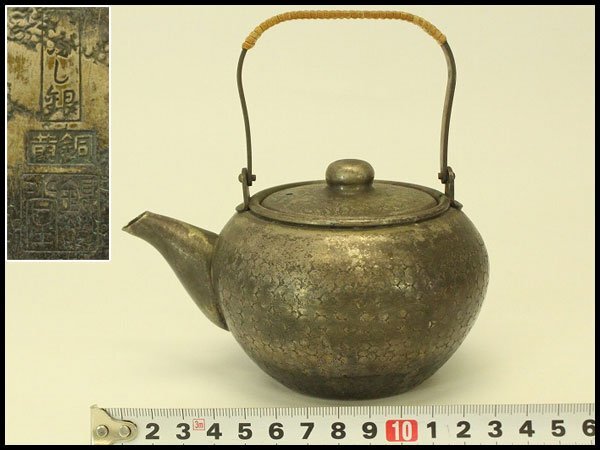 【銀閣】煎茶 いぶし銀瓶 銀川堂 時代物 旧家蔵出 送料無料(A698)拍卖