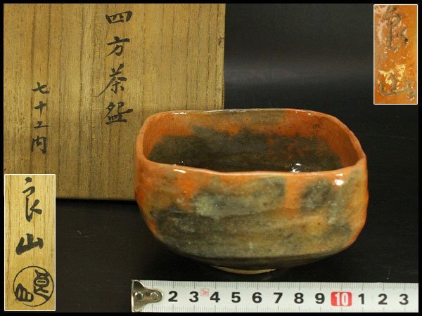 【銀閣】茶道具 良山造 赤楽 四方茶碗 七十乃内 共箱 旧家蔵出 送料無料(A512)拍卖