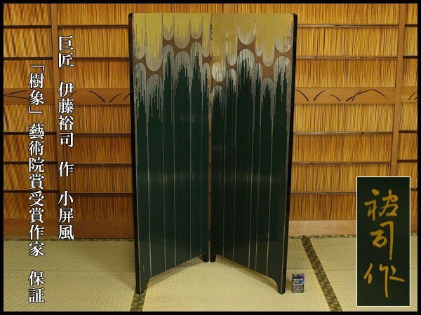 【銀閣】巨匠 伊藤裕司 作 小屏風「樹象」藝術院賞受賞作家 保証 旧家蔵出 送料無料(LC700)拍卖