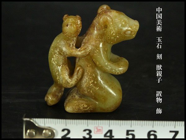 【銀閣】中国美術 玉石 刻 獣親子 置物 飾 旧家蔵出 送料無料(KN45)拍卖