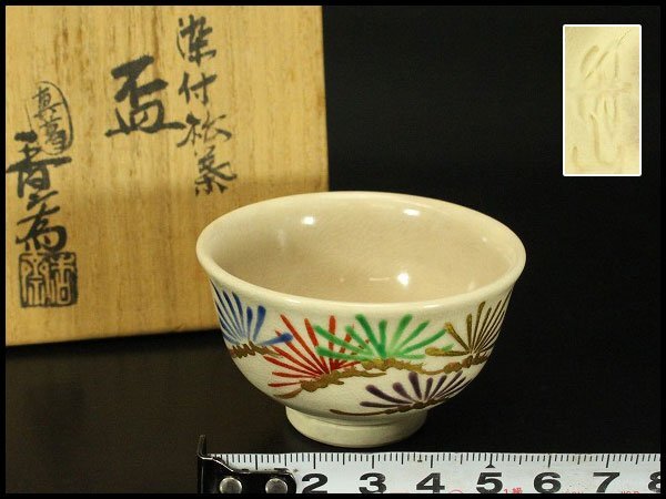 【銀閣】真葛香斎 作 染付松葉 盃 共箱 旧家蔵出 送料無料(LC718)拍卖