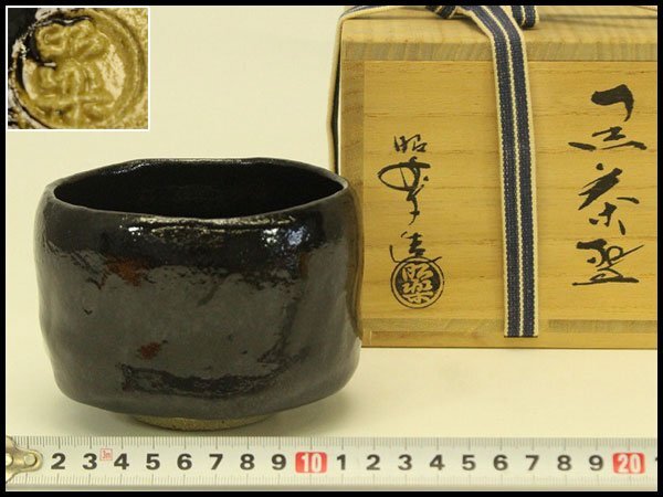 【銀閣】茶道具 三代 佐々木昭楽作 黒楽茶碗 共箱 未使用 旧家蔵出 送料無料(A695)拍卖