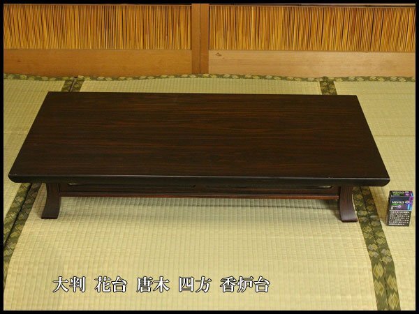 【銀閣】大判 花台 唐木 四方 香炉台 旧家蔵出 送料無料(A474)拍卖