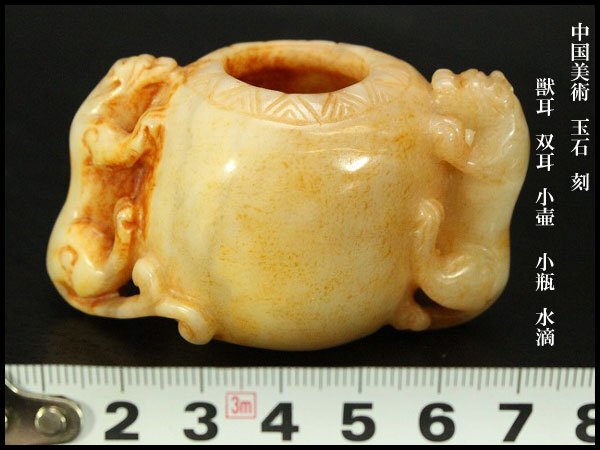 【銀閣】中国美術 玉石 刻 獣耳 双耳 小壷 小瓶 水滴 旧家蔵出 送料無料(KN33)拍卖