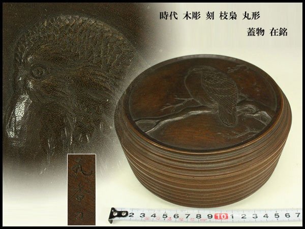 【銀閣】時代 木彫 刻 枝梟 丸形 蓋物 在銘 φ16.5cm 旧家蔵出 送料無料(BB386)拍卖