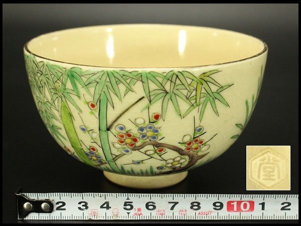 【銀閣】茶道具 清水焼 色絵松竹梅茶碗 在印 旧家蔵出 送料無料(A517)拍卖