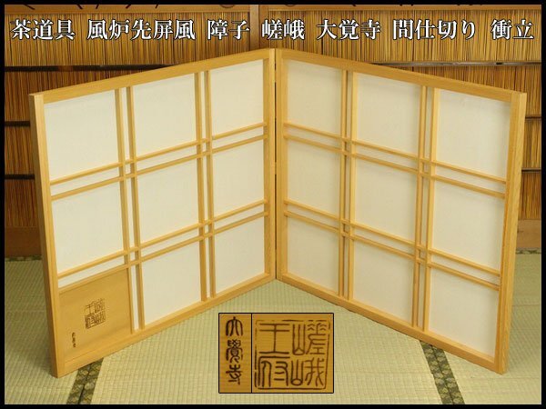 【銀閣】茶道具 風炉先屏風 障子 嵯峨 大覚寺 間仕切り 衝立 旧家蔵出 送料無料(A468)拍卖