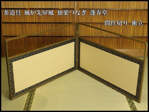 【銀閣】茶道具 風炉先屏風 独楽つなぎ 蓬寿堂 間仕切り 衝立 旧家蔵出 送料無料(A473)拍卖